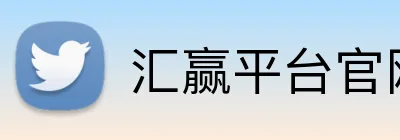汇赢平台官网入口 logo